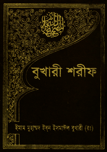 বুখারী শরীফ ( Part – 01 )